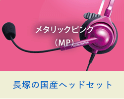 長塚ヘッドセットMP