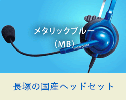 長塚ヘッドセットMB